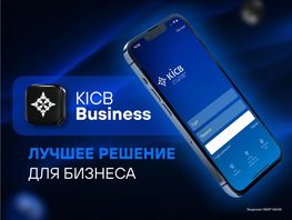 KICB Business&nbsp;&mdash; лучшее решение для бизнеса!
