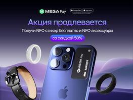 MegaPay упростил доступ к&nbsp;бесконтактной оплате для пользователей
