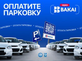BAKAI совместно с&nbsp;мэрией Бишкека запустил оплату парковки по&nbsp;QR-коду 