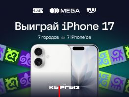 MEGA устроит розыгрыш iPhone 17&nbsp;среди гостей концертов Kyrgyz Tour
