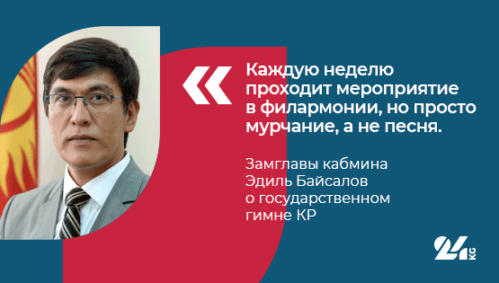 &laquo;Мурчание, а&nbsp;не&nbsp;песня&raquo;. Эдиль Байсалов о&nbsp;гимне Кыргызстана
