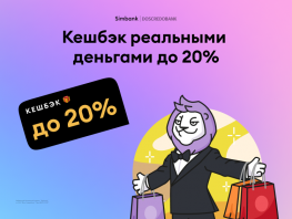 До&nbsp;20&nbsp;процентов кешбэка с&nbsp;Simbank: категории июня

