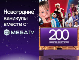 Двести телеканалов MegaTV бесплатно + скидки на&nbsp;оборудование от&nbsp;MEGA
