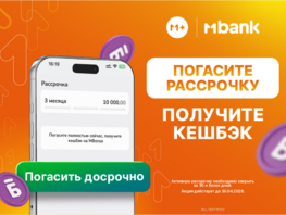 В&nbsp;MBANK можно вернуть до&nbsp;2&nbsp;процентов при досрочном погашении рассрочки
