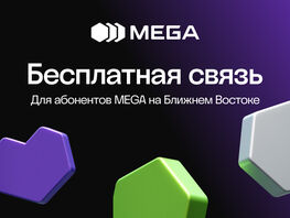 Особые меры поддержки MEGA для своих абонентов в&nbsp;странах Ближнего Востока

