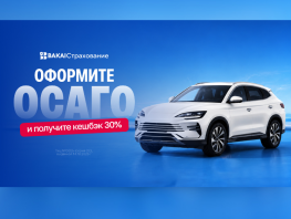 Обновите ОСАГО: кешбэк 30&nbsp;процентов реальными деньгами от&nbsp;&laquo;BAKAI Страхование&raquo;
