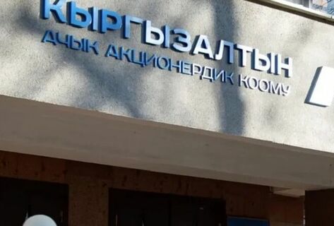 Kyrgyzaltyn allocates 100 percent of profit to state budget
