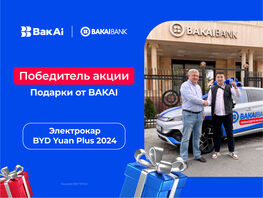 Bakai Bank вручил электромобиль в&nbsp;рамках акции &laquo;Подарки от&nbsp;BakAi&raquo;
