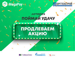 Больше шансов выиграть крутые призы! MegaCom продлевает лотерею &laquo;Поймай удачу&raquo;
