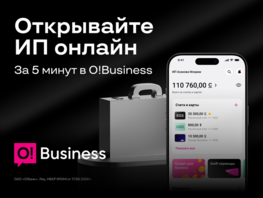 ИП&nbsp;за&nbsp;несколько минут: откройте онлайн в&nbsp;приложении O!Business
