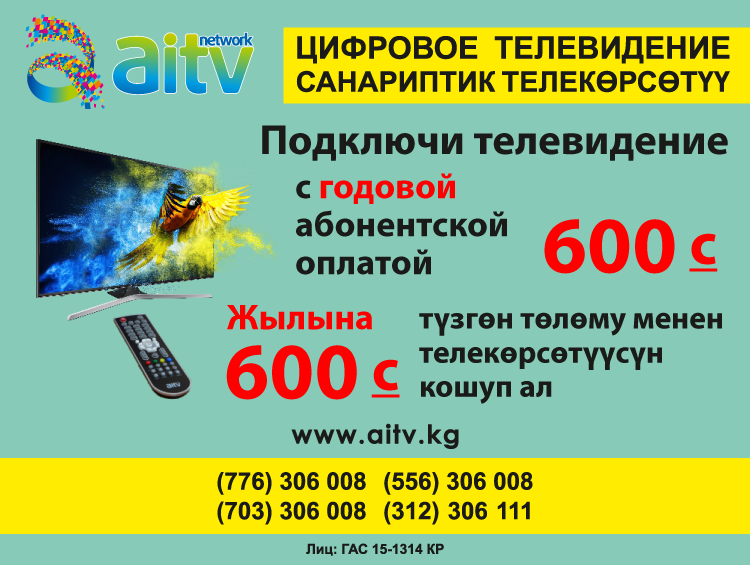 600 сом в рублях. AITV Бишкек. AITV ТВ.