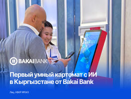 &laquo;Умный&raquo; картомат с&nbsp;ИИ впервые в&nbsp;КР от&nbsp;Bakai Bank
