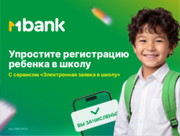 Запишите ребенка в&nbsp;школу онлайн через MBANK и&nbsp;забудьте об&nbsp;очередях
