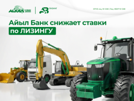 &laquo;Айыл Банк&raquo; снижает ставки по&nbsp;лизингу: техника стала доступнее
