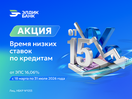 Акция от&nbsp;&laquo;Элдик Банка&raquo;: время низких ставок по&nbsp;кредитам
