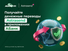 Получайте переводы Astrasend в&nbsp;мобильном приложении АБанк от&nbsp;&laquo;Айыл Банка&raquo;
