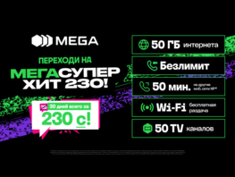 &laquo;МегаСуперХИТ 230&raquo;: выгодный тариф с&nbsp;полноценным 30-дневным периодом
