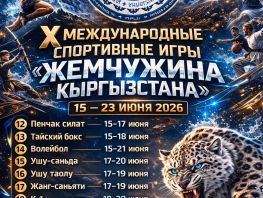 Международные спортивные игры &laquo;Жемчужина Кыргызстана&raquo; пройдут в&nbsp;июне. Расписание
