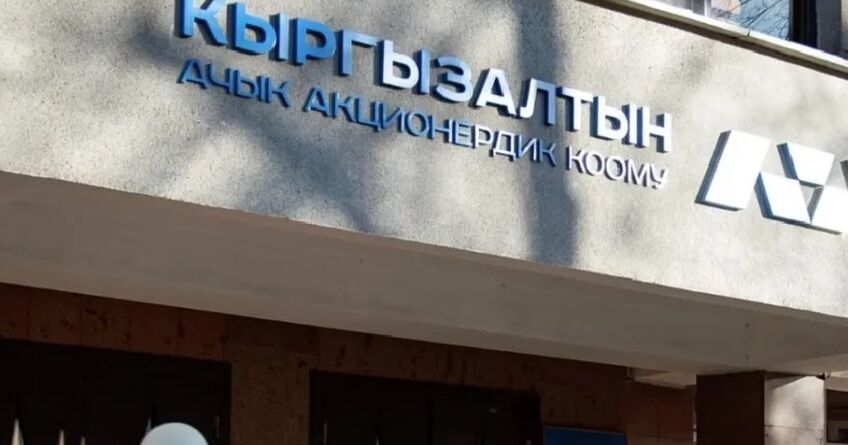 &laquo;Кыргызалтын&raquo; отказался от&nbsp;прибыли: 100 процентов средств направят в&nbsp;бюджет
