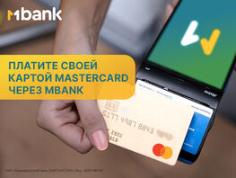 MBANK начинает обслуживание международных карт Mastercard
