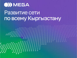 MEGA расширяет покрытие и&nbsp;улучшает базовые станции для своих абонентов
