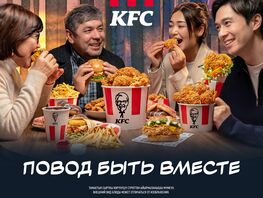 KFC. Повод быть вместе
