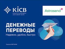 KICB подключил систему денежных переводов &laquo;Астрасенд&raquo;
