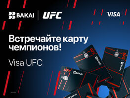 BAKAI и&nbsp;UFC: эксклюзивная Visa UFC с&nbsp;доступом к&nbsp;боям и&nbsp;привилегиями для клиентов
