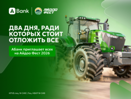 Abank приглашает всех на&nbsp;&laquo;Айдоо Фест 2026&raquo; 
