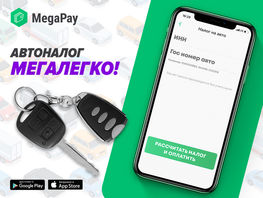 Оплатите автоналог через мобильный кошелек MegaPay легко и&nbsp;быстро!
