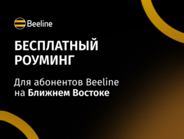 Beeline обеспечил абонентов на&nbsp;Ближнем Востоке бесплатным роумингом
