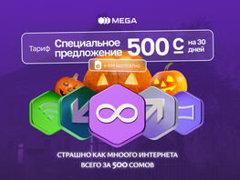 Безлимит от&nbsp;MEGA: страшно, как много интернета!
