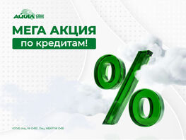 &laquo;Айыл Банк&raquo; объявляет мегаакцию по&nbsp;всем кредитным продуктам

