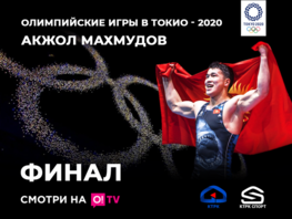 Олимпиада-2020: Акжол Махмудов поборется за&nbsp;золото! Смотрите в&nbsp;приложении О!TV
