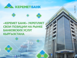 &laquo;Керемет Банк&raquo;: мероприятия НБ&nbsp;КР&nbsp;по&nbsp;оздоровлению дают положительные результаты
