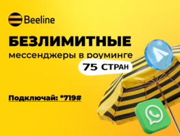Безлимит на&nbsp;WhatsApp и&nbsp;Telegram в&nbsp;роуминге&nbsp;&mdash; теперь в&nbsp;одной услуге Beeline
