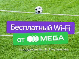 Бесплатный Wi-Fi от&nbsp;MEGA на&nbsp;главном стадионе Бишкека!
