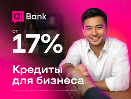 Ставки снижены! Бизнес-кредит O!Bank от&nbsp;17&nbsp;процентов годовых для юрлиц и&nbsp;ИП
