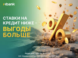 Ставки ниже&nbsp;&mdash; выгоды больше. MBANK снижает ставки по&nbsp;ВСЕМ кредитам
