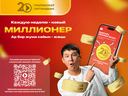 Акция &laquo;20&nbsp;миллионеров&raquo; от&nbsp;&laquo;Оптима Банк&raquo;
