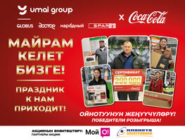 В&nbsp;&laquo;Умай Групп&raquo; подвели итоги акции &laquo;Праздник к&nbsp;нам приходит!&raquo;
