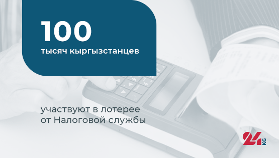 Цифра дня.&nbsp;100 тысяч кыргызстанцев участвуют в&nbsp;лотерее от&nbsp;Налоговой службы
