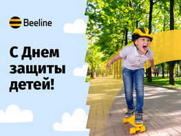 Beeline Кыргызстан приготовил сюрпризы в&nbsp;честь Дня защиты детей
