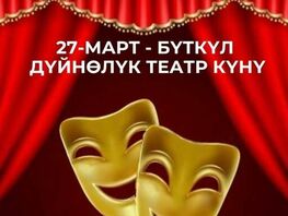 Бүгүн Эл&nbsp;аралык театр күнү: Театр тууралуу кызыктуу фактылар
