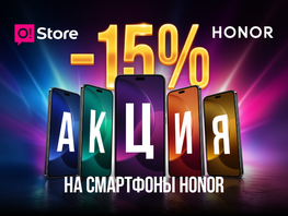 Скидка 15&nbsp;процентов на&nbsp;Honor в&nbsp;O!Store: успейте купить выгодно к&nbsp;праздникам
