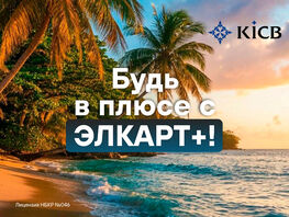 Будь в&nbsp;плюсе с&nbsp;&laquo;Элкарт+&raquo; от&nbsp;KICB
