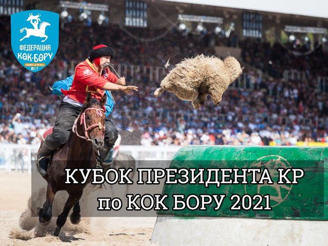 Федерации кок-бору Кыргызстана