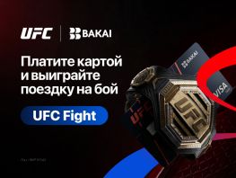 Выиграйте поездку на&nbsp;UFC вместе с&nbsp;BAKAI
