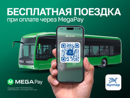 Стартует акция &laquo;Бесплатный проезд в&nbsp;муниципальном транспорте с&nbsp;MegaPay&raquo;
