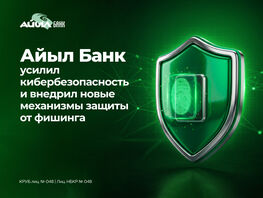 &laquo;Айыл Банк&raquo; усилил кибербезопасность и&nbsp;внедрил новые механизмы защиты от&nbsp;фишинга
